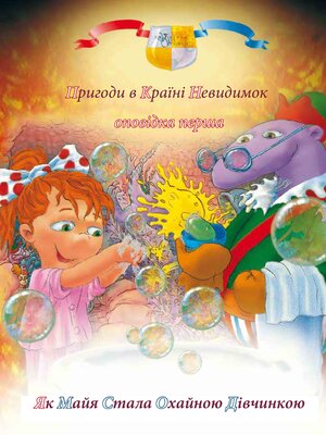 Пригоди у країні невидимок. Оповідка перша - ebook